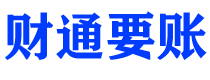 宜阳债务追讨催收公司